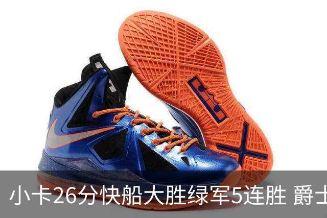 小卡26分快船大胜绿军5连胜 爵士送黄蜂3连败